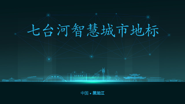 七臺河智慧城市