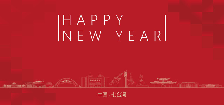 七臺(tái)河新年