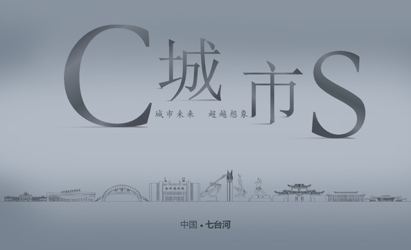 七臺(tái)河城市