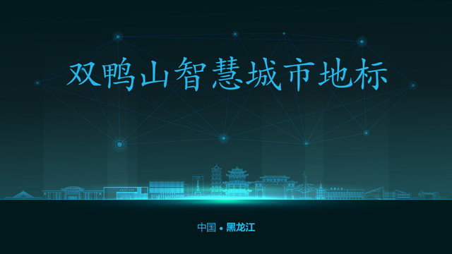 雙鴨山智慧城市
