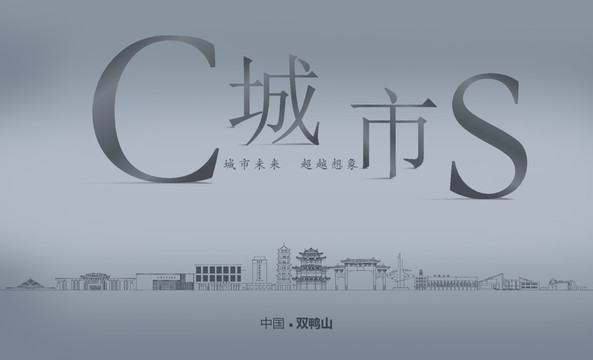 雙鴨山城市