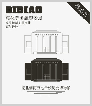 綏化柳河五七干校歷史博物館