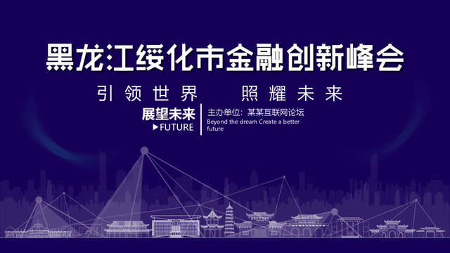 綏化市金融創(chuàng)新峰會(huì)