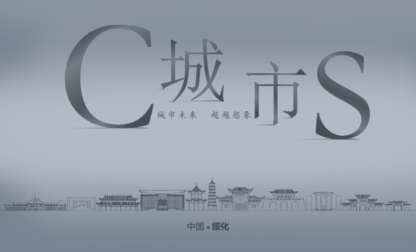 綏化城市
