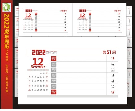 2022年周歷臺(tái)歷