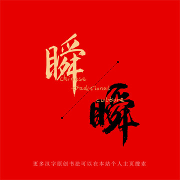 瞬