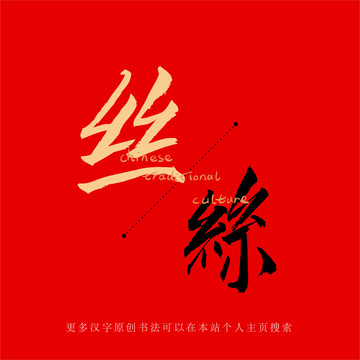 絲