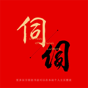 伺