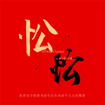 忪