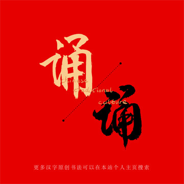 誦