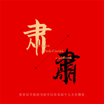 肅
