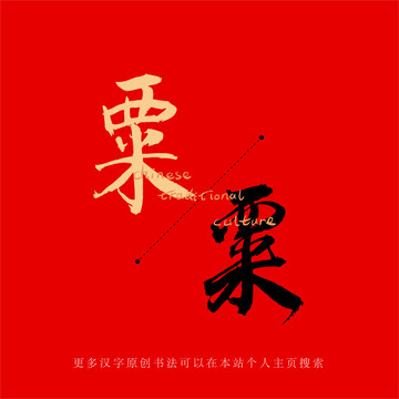 粟