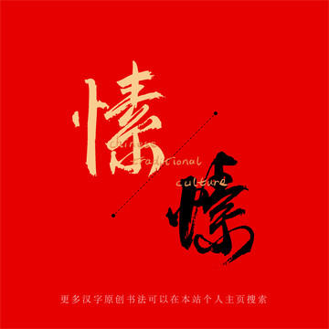愫