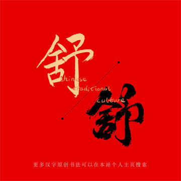舒