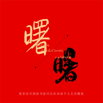 曙