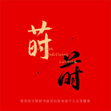 蒔