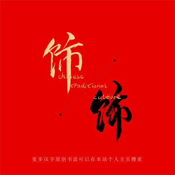 飾