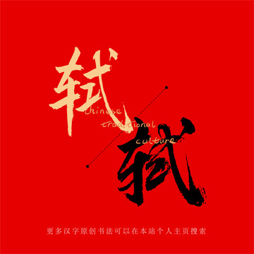 軾