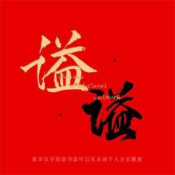 謚