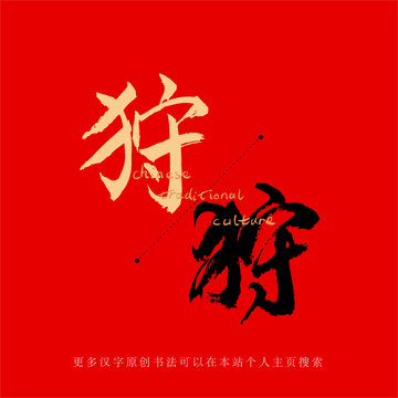 狩
