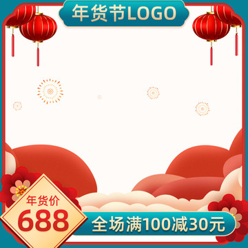 年貨節促銷主圖