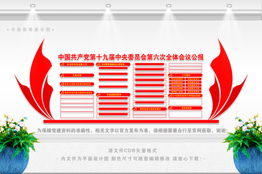 十九屆六中全會