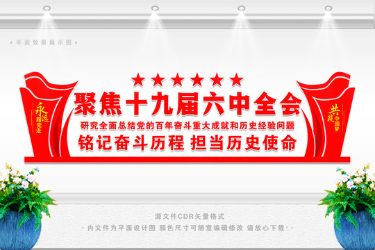 十九屆六中全會(huì)