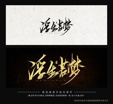 浮生若夢(mèng)