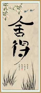 舍得字畫裝飾畫