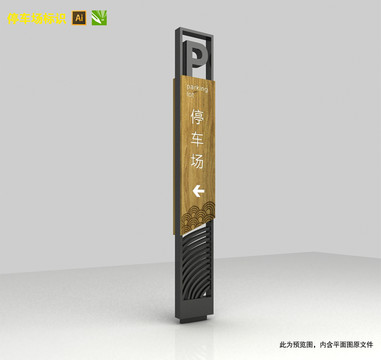 停車場標識