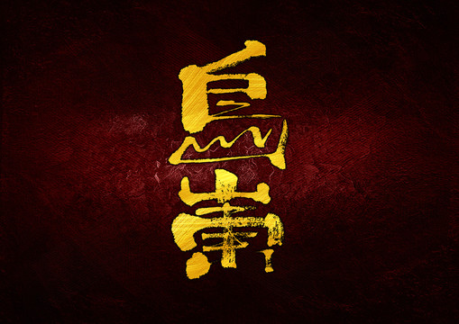 烏東