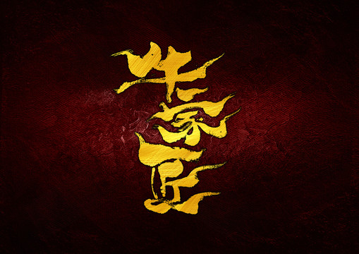 牛家匠