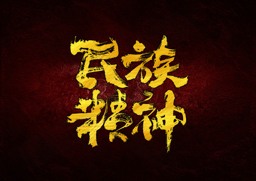 民族精神