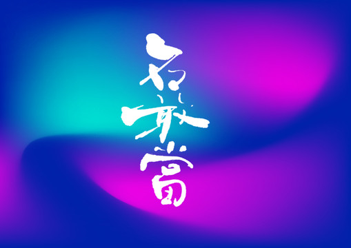 石敢當手寫字體設(shè)計