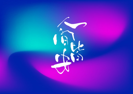 人間皆安手寫字體設(shè)計(jì)
