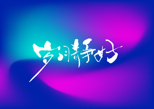 歲月靜好手寫字體設(shè)計