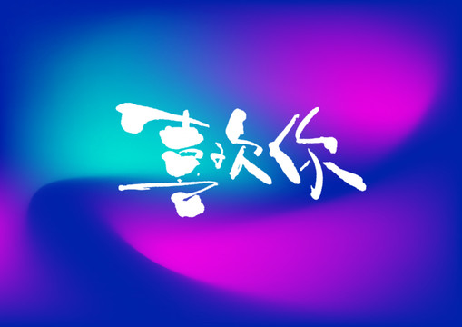 喜歡你