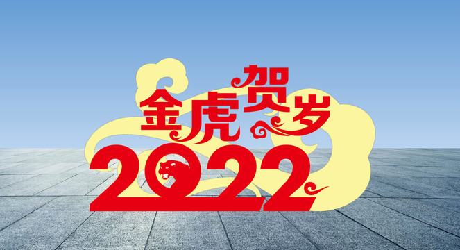 虎年小品