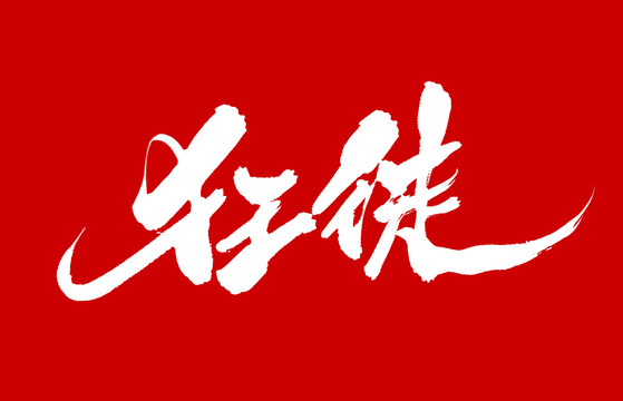 狂徒