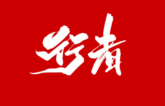 行者