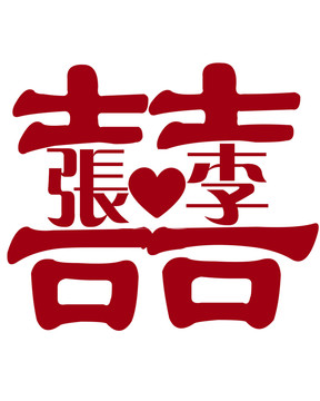 結(jié)婚喜囍
