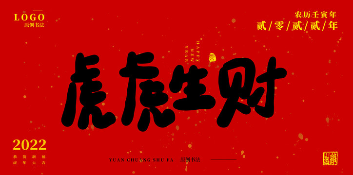 虎虎生財