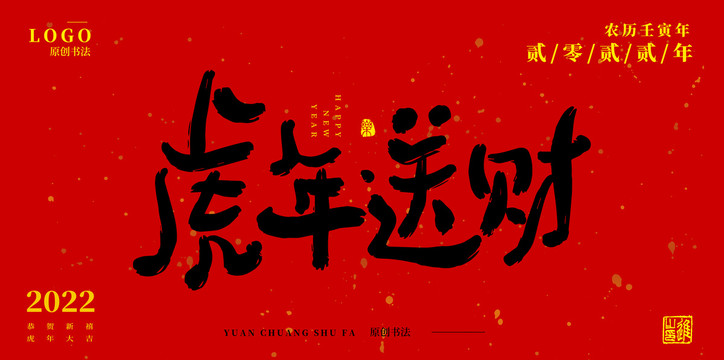 虎年送財(cái)2