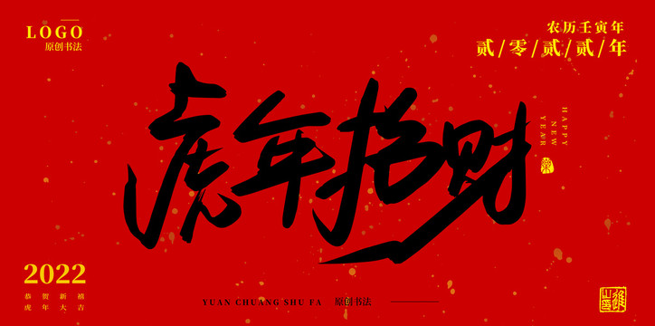 虎年招財