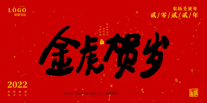 金虎賀歲