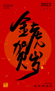 金虎賀歲