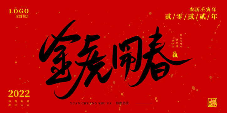 金虎鬧春