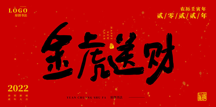 金虎送財(cái)