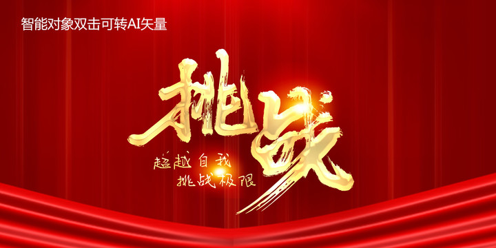 挑戰(zhàn)