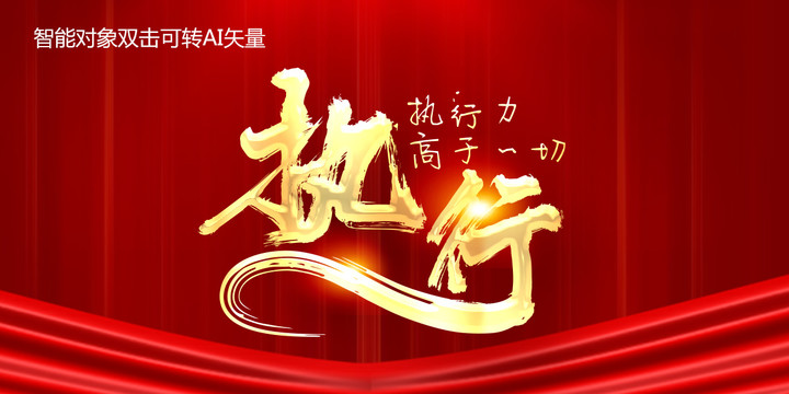 執(zhí)行